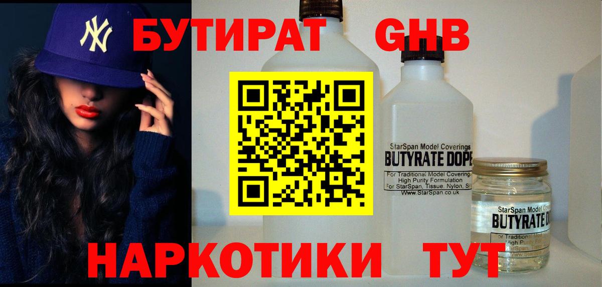 Торжок  БУТИРАТ  Вход с VPN  БУТИРАТ GHB 