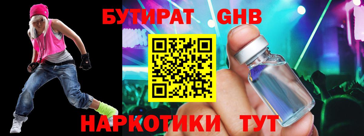 Бутират Butirat Торжок